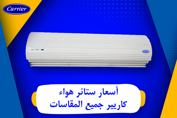 أسعار ستائر هواء كاريير جميع المقاسات  · Carrier